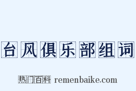 台风俱乐部组词是什么意思的图片